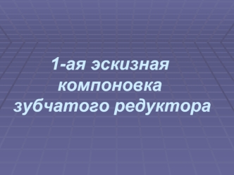 Эскизная компоновка зубчатого редуктора. Редуктор цилиндрический одноступенчатый горизонтальный