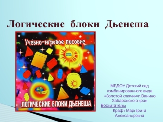 Логические  блоки  Дьенеша