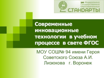 Современные инновационные технологии  в учебном процессе  в свете ФГОС