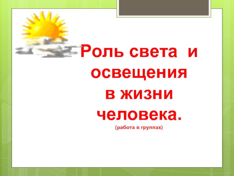 Роль света. Роль света в нашей жизни. Роль света в жизни человека. Свет в нашей жизни презентация.