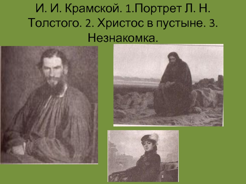 Рассмотри репродукцию картины крамского составь словесный портрет толстого окружающий мир 4 класс