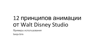 12 принципов анимации от Walt Disney Studio