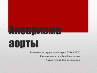Аневризма аорты