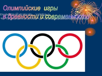План урока: 1.Первые Олимпийские игры. 2.Пять незабываемых дней. 3.Современные Олимпийские игры. Домашнее задание: Нарисовать свои талисманы Олимпийских.
