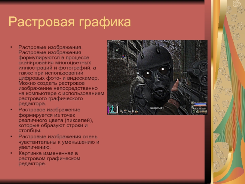 Какие изображения формируются в процессе сканирования. Как изменяется в процессе масштабирования растровое изображение.