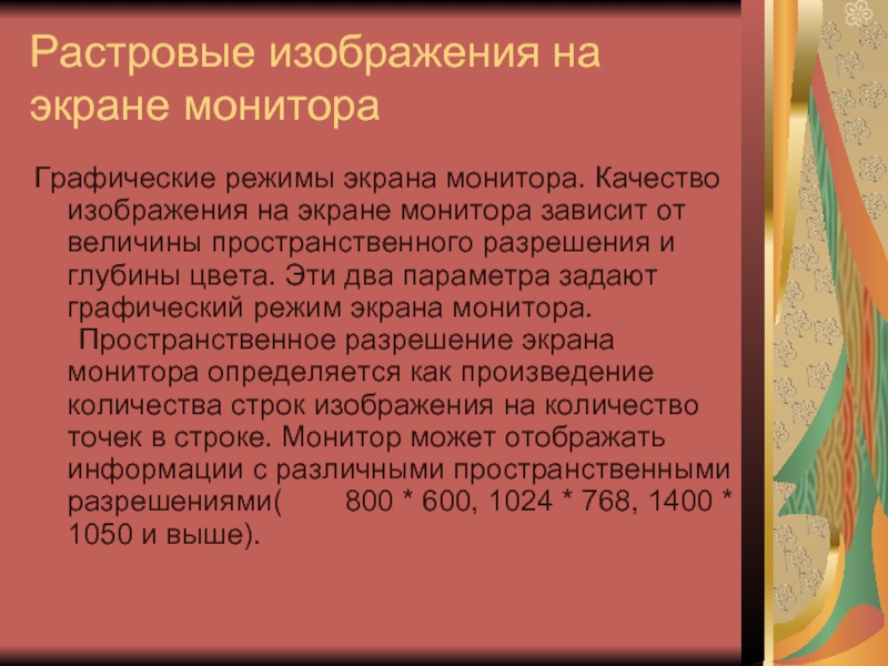 Пространственное разрешение монитора определяется как произведение количества строк изображения