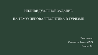 Ценовая политика в туризме