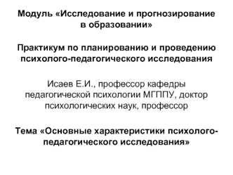 Основные характеристики психолого-педагогического исследования