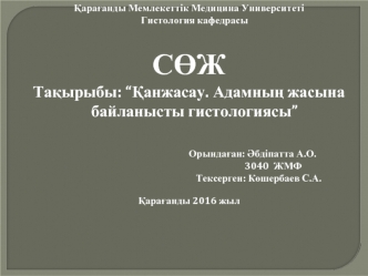 Қанжасау. Адамның жасына байланысты гистологиясы