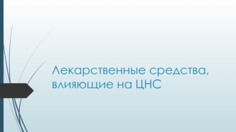 Лекарственные средства, влияющие на ЦНС