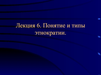 Лекция 6. Понятие и типы этнократии.