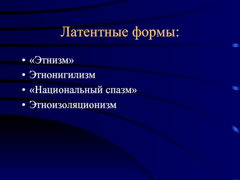 Этнократия. Этнонигилизм. Этнонигилизм пример. Этнонигилизм в форме космополитизма.