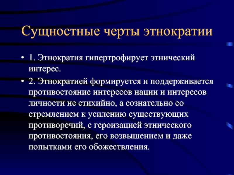 Этнократия. Этнические интересы. Интересы этноса. Последствия этнократии.