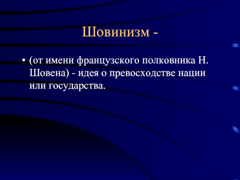 Шовинизм это кратко и понятно. Шовинизм. Шовинизм мужской. Шовинизм это кратко. Мужской шовинизм это кратко и понятно.