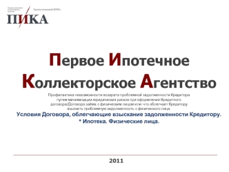 Первое Ипотечное Коллекторское АгентствоПрофилактика невозможности возврата проблемной задолженности Кредитора путем минимизации юридических рисков при оформлении Кредитного договора/Договора займа с физическим лицом или: что облегчает Кредитору взыскать 