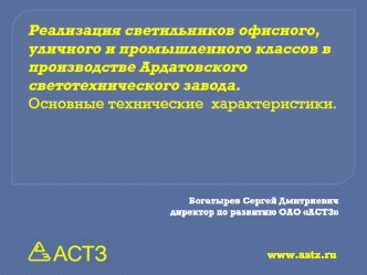 Реализация светильников офисного, уличного и промышленного классов в производстве Ардатовского светотехнического завода. Основные технические  характеристики.
