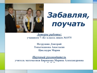 Забавляя, поучать