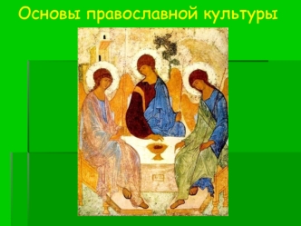 Основы православной культуры