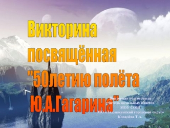 Викторина 
посвящённая 
