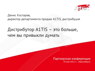 Партнерская конференция
29 мая 2012 г.,  Новосибирск