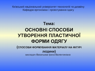 Способи утворення пластичної форми одягу. Способи формування матеріалу на фігурі людини. (Лекція 8)