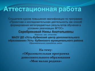 Аттестационная работа. Образовательная программа дополнительного образования Моя малая родина