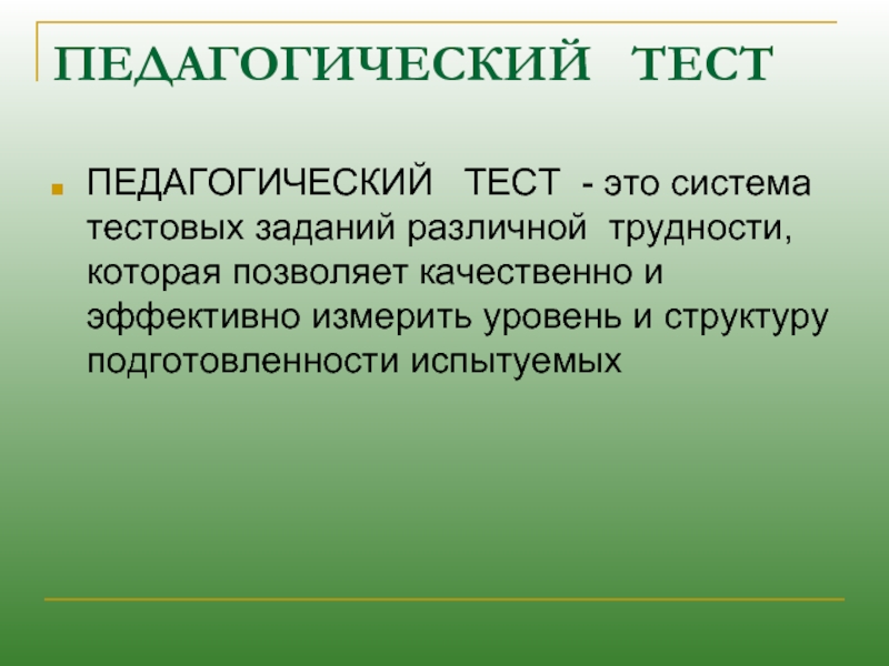 Педагогический тест. Центральная задача. Педагогический зачет.