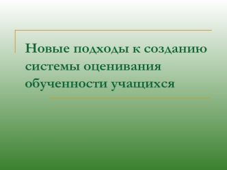 Новые подходы к созданию системы оценивания обученности учащихся