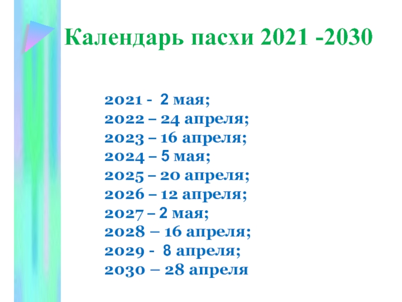 Расписание пасхи 2024