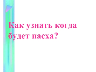 Как узнать когда будет пасха?