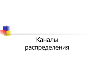 Каналы распределения