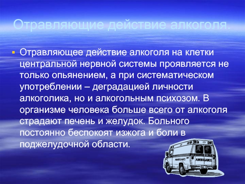 Отравляющее действие. Отравляющее действие алкоголя на клетки. Отравляющее действие алкоголя на клетки растений и животных. Отравляющее действие алкоголя на клетки растений. ОБЖ алкоголь Центральная нервная система.