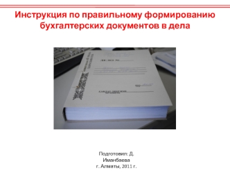 Инструкция по правильному формированию бухгалтерских документов в дела