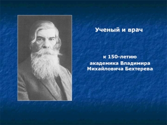 Ученый и врач