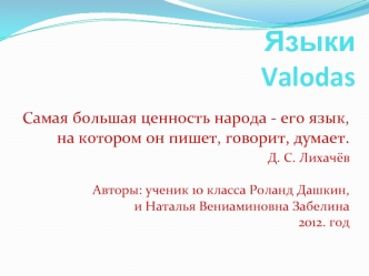 ЯзыкиValodas