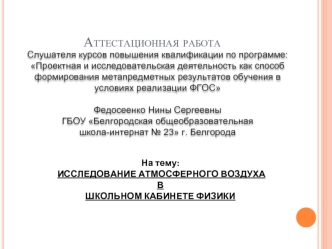 Аттестационная работа. Исследование атмосферного воздуха в школьном кабинете физики