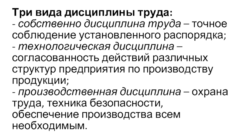 Содержанием труда называется. Виды дисциплины труда. Понятие и виды дисциплины труда. Технологическая дисциплина труда. Уровень трудовой дисциплины.