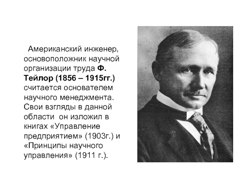 В качестве образца для руководства рабочими занятыми определенным видом работы ф тейлор взял