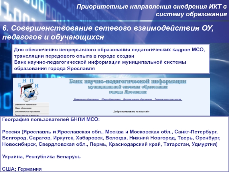 Мсо сервис железногорск показания. Цели и направления внедрения средств ИКТ В правоведении. Город Обнинск приоритетные направления исследований. Приоритетные направления программы 55 гимназии города Томска.