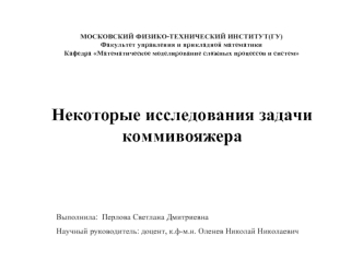 Некоторые исследования задачи
коммивояжера