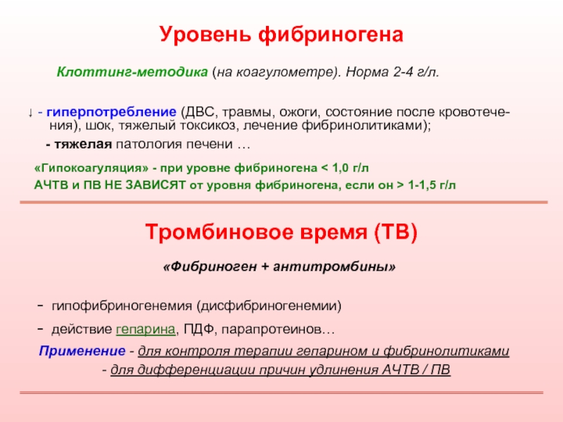 Фибриноген 0. Концентрация фибриногена норма. Повышение содержания фибриногена. Концентрация фибриногена в плазме. Уровень АЧТВ, фибриногена.