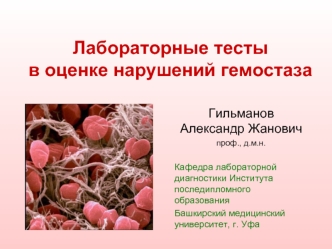 Лабораторные тесты в оценке нарушений гемостаза