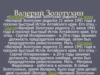 Валерий Золотухин