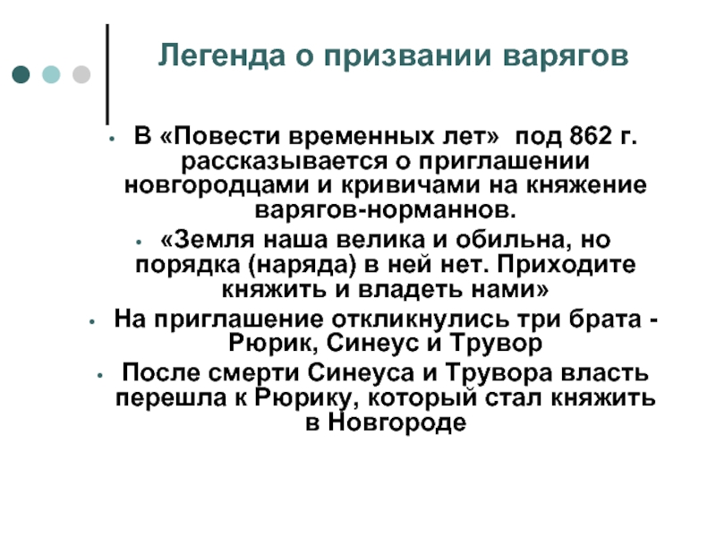 Призвание варягов повесть временных. Легенда о призвании варягов. 