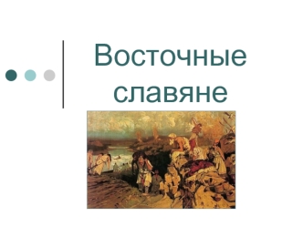Восточные славяне