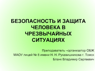 БЕЗОПАСНОСТЬ И ЗАЩИТА ЧЕЛОВЕКА В ЧРЕЗВЫЧАЙНЫХ СИТУАЦИЯХ