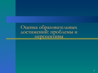 Оценка образовательных достижений: проблемы и перспективы
