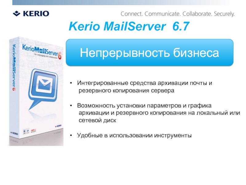 Почта коннект. Kerio Operator. По kerio Firewall 6.7.1. Р7 почта. Восстановление с резервной копии kerio.
