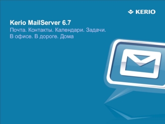 Kerio MailServer 6.7 Почта. Контакты. Календари. Задачи.В офисе. В дороге. Дома
