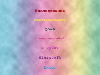 Исследование цветозвукового фона стихотворений в среде Microsoft Excel